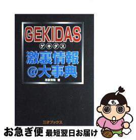 【中古】 Gekidas激裏情報＠大事典 / 激裏情報 / 三才ブックス [単行本]【ネコポス発送】