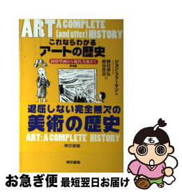 【中古】 これならわかるアートの歴史 洞窟壁画から現代美術まで 普及版 / ジョン ファーマン, 野村 幸弘, 熊谷 吉治 / 東京書籍 [単行本（ソフトカバー）]【ネコポス発送】