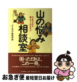 【中古】 山の悩み相談室 今までだれも教えてくれなかった / 山と渓谷編集部 / 山と溪谷社 [単行本]【ネコポス発送】