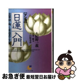 楽天市場 漫画 日蓮の通販