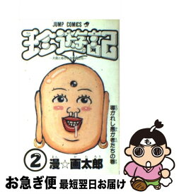 楽天市場 珍遊記 漫画太郎の通販