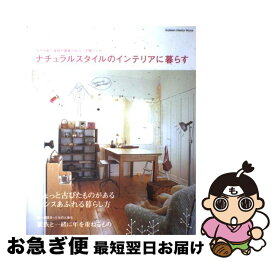 【中古】 ナチュラルスタイルのインテリアに暮らす 年月を経た家具や雑貨が似合う空間づくり/Gakken / 学研プラス / 学研プラス [ムック]【ネコポス発送】