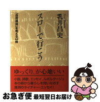 楽天市場】スロー主義でいこう!エコロジーを考える2人旅。の通販 