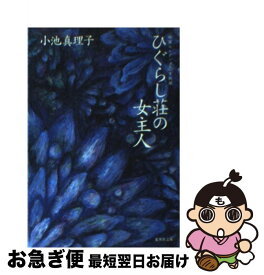 【中古】 ひぐらし荘の女主人 短篇セレクション官能篇 / 小池 真理子 / 集英社 [文庫]【ネコポス発送】