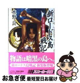楽天市場 ロードス島戦記 新装版の通販