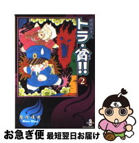 楽天市場】魔夜峰央 トラ 貧の通販 