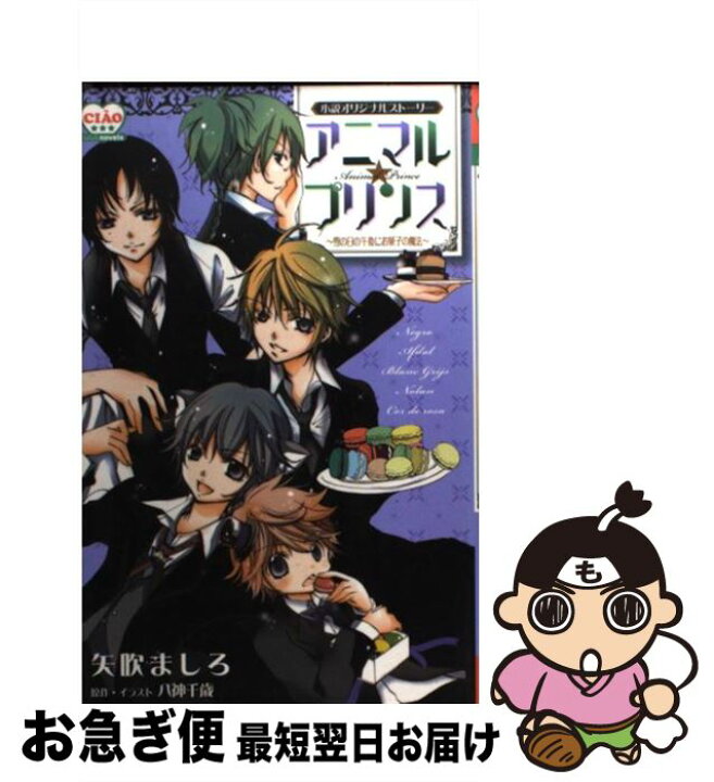 楽天市場】【中古】 アニマルプリンス / 矢吹 ましろ, 八神 千歳 