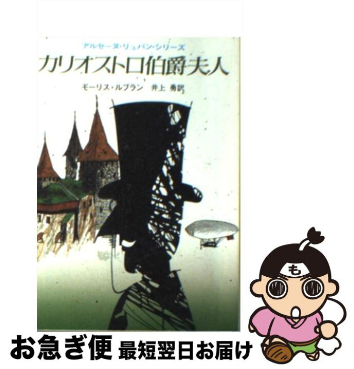 楽天市場 中古 カリオストロ伯爵夫人 モーリス ルブラン 井上 勇 東京創元社 文庫 ネコポス発送 もったいない本舗 お急ぎ便店