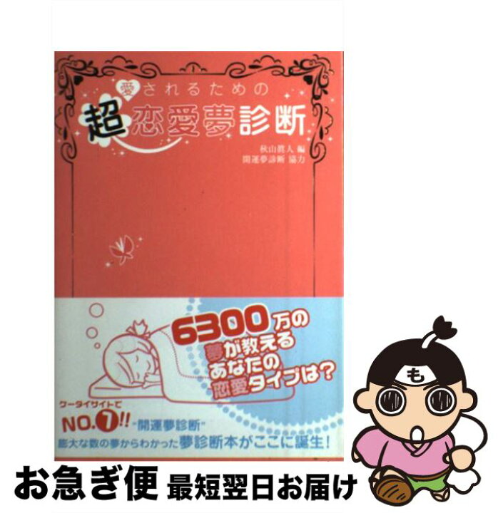楽天市場 中古 愛されるための超恋愛夢診断 秋山 眞人 開運夢診断 クレイヴ出版事業部 単行本 ネコポス発送 もったいない本舗 お急ぎ便店