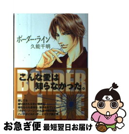 【中古】 ボーダー・ライン / 久能 千明, 蓮川 愛 / 角川書店 [単行本]【ネコポス発送】