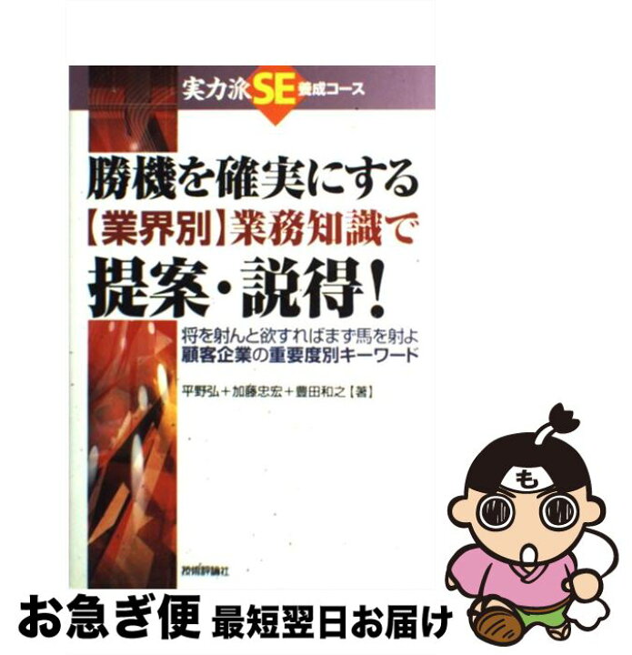 楽天市場 中古 勝機を確実にする 業界別 業務知識で提案 説得 顧客企業の重要度別キーワード 加藤 忠宏 技術評論社 単行本 ネコポス発送 もったいない本舗 お急ぎ便店