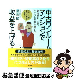 【中古】 中古ワンルームマンションで収益を上げる！ 管理会社20年のベテラン社長が書いた！ / 重吉 勉 / かんき出版 [単行本]【ネコポス発送】