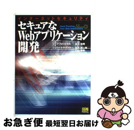 【中古】 セキュアなWebアプリケーション開発 インターネットセキュリティ / ジェフ フォリスタル, ジュリー トラクスラー, Jeff Forristal, Julie Traxler, 倉持 浩 / [単行本]【ネコポス発送】