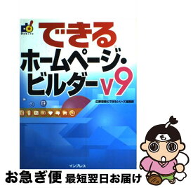 【中古】 できるホームページ・ビルダーV9（ブイナイン） / 広野 忠敏, できるシリーズ編集部 / インプレス [単行本]【ネコポス発送】