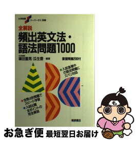 【中古】 全解説頻出英文法・語法問題1000 / 桐原書店 / 桐原書店 [単行本]【ネコポス発送】