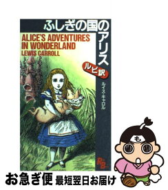 【中古】 ふしぎの国のアリス / ルイス キャロル / 講談社インターナショナル [新書]【ネコポス発送】