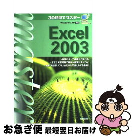 【中古】 30時間でマスターExcel　2003 Windows　XP対応 / 実教出版編修部 / 実教出版 [単行本]【ネコポス発送】