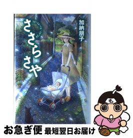 【中古】 ささらさや / 加納 朋子 / 幻冬舎 [単行本]【ネコポス発送】