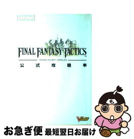 【中古】 ファイナルファンタジータクティクス公式攻略本 プレイステーション / ホーム社 / 集英社 [ムック]【ネコポス発送】