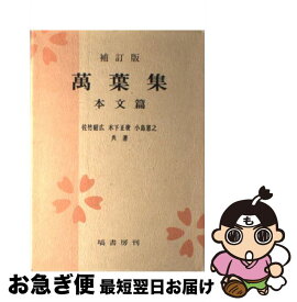 【中古】 万葉集 本文篇 補訂版 / 佐竹 昭広", "木下 正俊", "小島 憲之 / 塙書房 [単行本]【ネコポス発送】