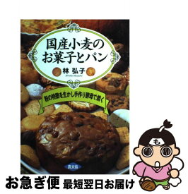 【中古】 国産小麦のお菓子とパン 粉の特徴を生かし手作り酵母で焼く / 林 弘子 / 農山漁村文化協会 [単行本]【ネコポス発送】