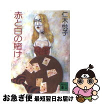 【中古】 赤と白の賭け / 仁木 悦子 / 講談社 [文庫]【ネコポス発送】