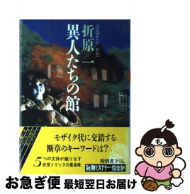 【中古】 異人たちの館 / 折原 一 / 新潮社 [単行本]【ネコポス発送】