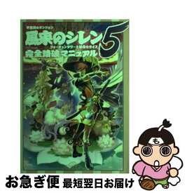 【中古】 不思議のダンジョン風来のシレン5フォーチュンタワーと運命のダイス完全踏破マニュア / ファミ通書籍編集部 / エンターブレイン [単行本（ソフトカバー）]【ネコポス発送】