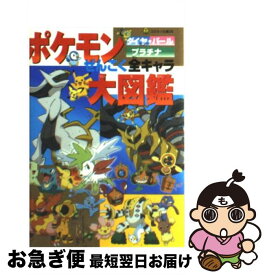 楽天市場 ポケモン ぜんこく全キャラ大図鑑の通販