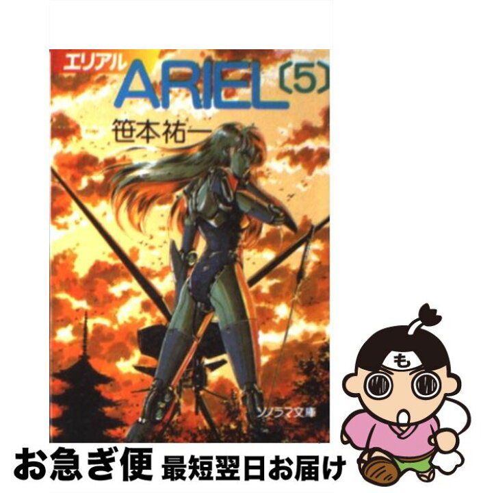 楽天市場】【中古】 ARIEL 5 / 笹本 祐一, 鈴木 雅久 / 朝日  