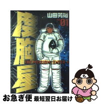 楽天市場】山田芳裕 度胸星の通販 