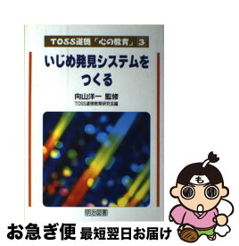 【中古】 いじめ発見システムをつくる / TOSS道徳教育研究会 / 明治図書出版 [単行本]【ネコポス発送】