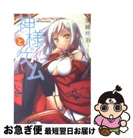 【中古】 神様とゲーム ハレ クモリ アメ ニジ 角川スニーカー文庫 宮崎柊羽 / 宮崎 柊羽, 七草 / 角川書店 [文庫]【ネコポス発送】