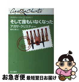 【中古】 そして誰もいなくなった / アガサ・クリスティー, 水戸部 功, 青木 久惠 / 早川書房 [単行本（ソフトカバー）]【ネコポス発送】