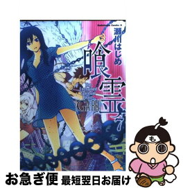 【中古】 喰霊 7 / 瀬川 はじめ / 角川グループパブリッシング [コミック]【ネコポス発送】