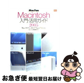 【中古】 Mac　fan　Macintosh入門・活用ガイド Mac　OS　10　v10．4“Tiger”対応版 2005 / MacFan書籍編集部, 小泉 森弥 / [単行本]【ネコポス発送】