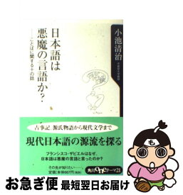 【中古】 日本語は悪魔の言語か？ ことばに関する十の話 / 小池 清治 / KADOKAWA [新書]【ネコポス発送】