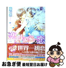 【中古】 恋愛小説家の恋 / 藤崎 都, 陸裕 千景子 / 角川書店(角川グループパブリッシング) [文庫]【ネコポス発送】