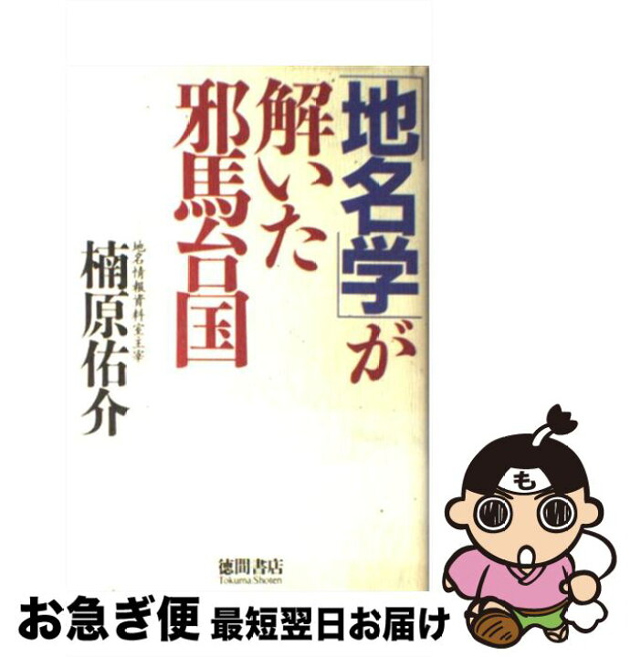 楽天市場 中古 地名学 が解いた邪馬台国 楠原 佑介 徳間書店 単行本 ネコポス発送 もったいない本舗 お急ぎ便店