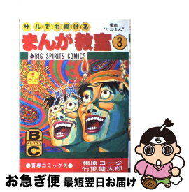 楽天市場 サルでも描けるまんが教室 3の通販