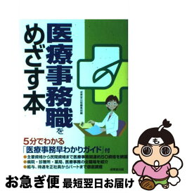 【中古】 医療事務職をめざす本 / 成美堂出版編集部 / 成美堂出版 [単行本（ソフトカバー）]【ネコポス発送】