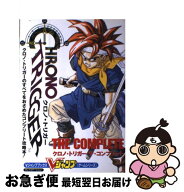 【中古】 クロノ・トリガーザ・コンプリート / Vジャンプ編集部 / 集英社 [単行本]【ネコポス発送】