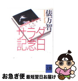 楽天市場 サラダ記念日 俵万智歌集の通販