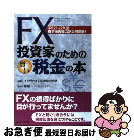 【中古】 FX投資家のための賢い税金の本 確定申告書の記入例満載！ 平成21ー22年版 / インヴァスト証券株式会社, 柴原一 / 近代セールス [単行本（ソフトカバー）]【ネコポス発送】