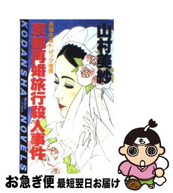 【中古】 京都再婚旅行殺人事件 / 山村 美紗 / 講談社 [新書]【ネコポス発送】