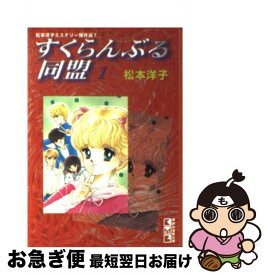 【中古】 すくらんぶる同盟 1 / 松本 洋子 / 講談社 [文庫]【ネコポス発送】