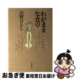 【中古】 わがままな食卓 / 沢野 ひとし / 本の雑誌社 [単行本]【ネコポス発送】