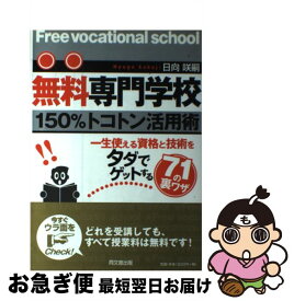 【中古】 無料専門学校150％トコトン活用術 一生使える資格と技術をタダでゲットする71の裏ワザ / 日向 咲嗣 / 同文舘出版 [単行本]【ネコポス発送】