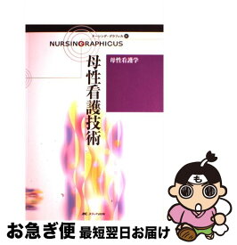 【中古】 ナーシング・グラフィカ 31 / 横尾 京子, 中込 さと子 / メディカ出版 [大型本]【ネコポス発送】