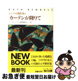 【中古】 カーテンが降りて レンデル傑作集1 / ルース・レンデル, 深町 真理子 / KADOKAWA [文庫]【ネコポス発送】